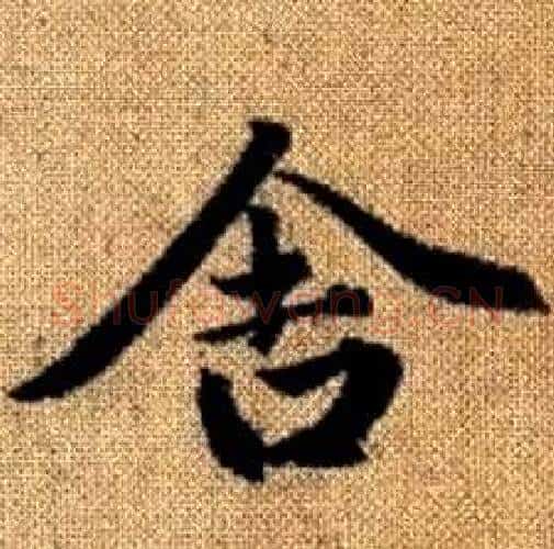 舍字赵孟頫毛笔楷书写法,摘自真草千字文
