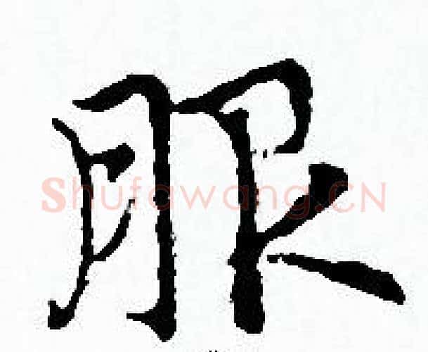 服字赵孟頫毛笔小楷写法,摘自赵孟頫毛笔小楷作品