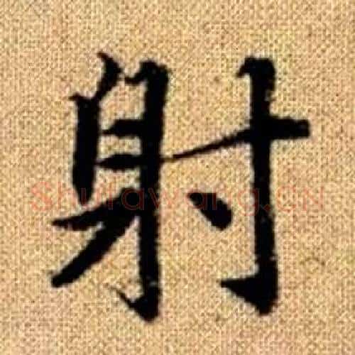 射字赵孟頫毛笔楷书写法,摘自真草千字文