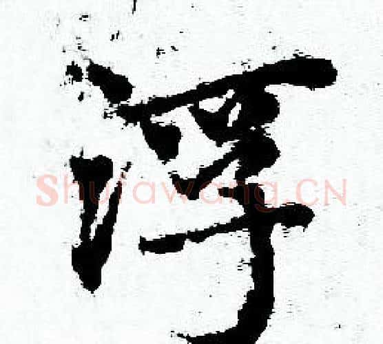 浮字赵孟頫毛笔小楷写法,摘自赵孟頫毛笔小楷作品