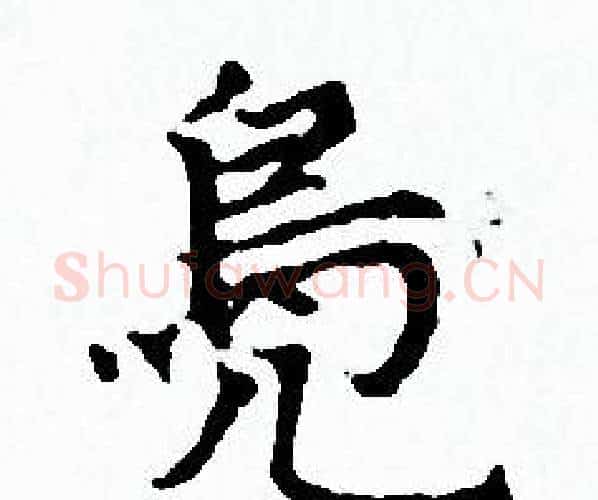 鳧字赵孟頫毛笔小楷写法,摘自赵孟頫毛笔小楷作品