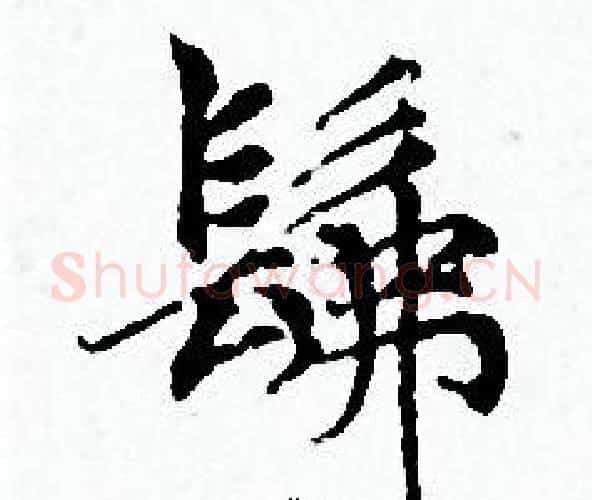髴字赵孟頫毛笔小楷写法,摘自赵孟頫毛笔小楷作品