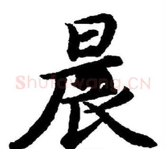 晨字蔡襄毛笔楷书书法写法,摘自蔡襄毛笔楷书书法作品