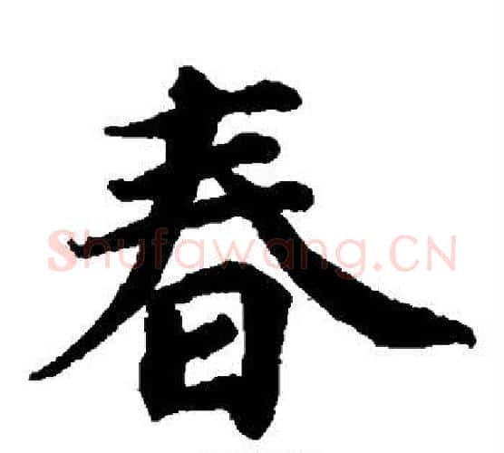 春字蔡襄毛笔楷书书法写法,摘自蔡襄毛笔楷书书法作品