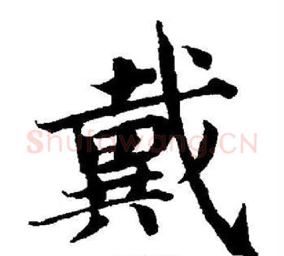 戴字蔡襄毛笔楷书书法写法,摘自蔡襄毛笔楷书书法作品