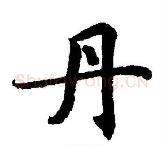 丹字蔡襄毛笔楷书书法写法,摘自蔡襄毛笔楷书书法作品