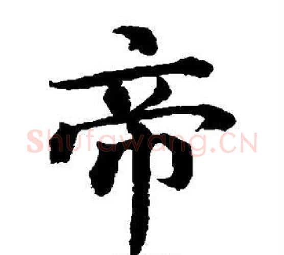 帝字蔡襄毛笔楷书书法写法,摘自蔡襄毛笔楷书书法作品