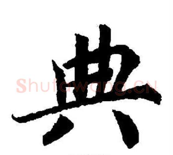 典字蔡襄毛笔楷书书法写法,摘自蔡襄毛笔楷书书法作品