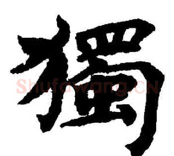 獨字蔡襄毛笔楷书书法写法,摘自蔡襄毛笔楷书书法作品