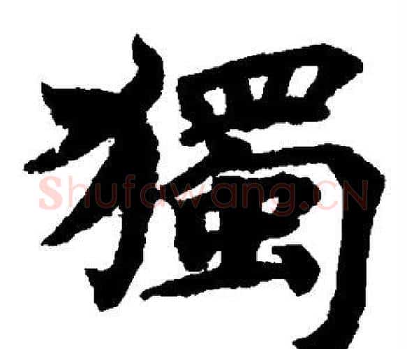 独字蔡襄毛笔楷书书法写法,摘自蔡襄毛笔楷书书法作品