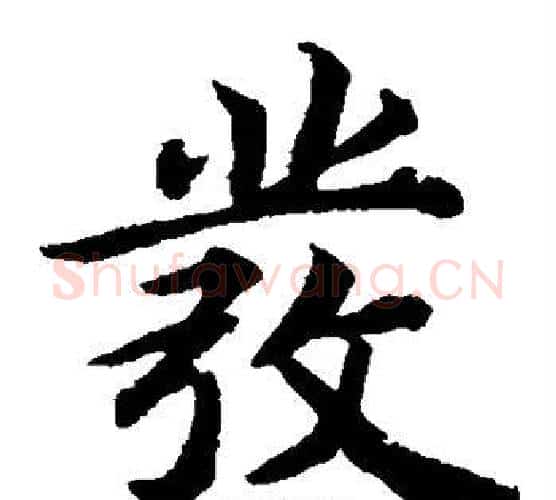 发字蔡襄毛笔楷书书法写法,摘自蔡襄毛笔楷书书法作品