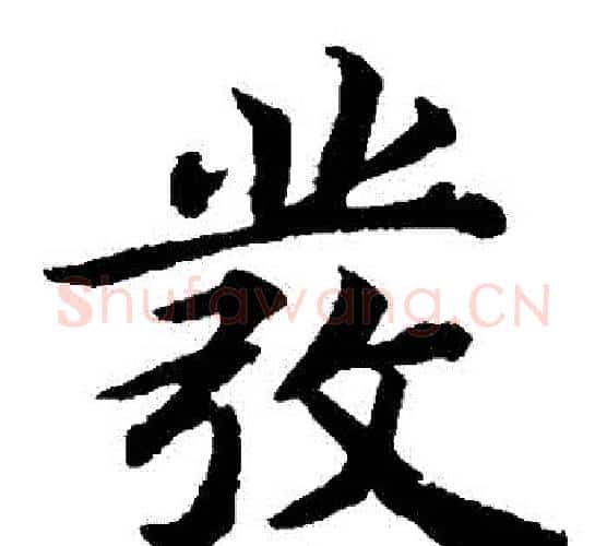 發字蔡襄毛笔楷书书法写法,摘自蔡襄毛笔楷书书法作品