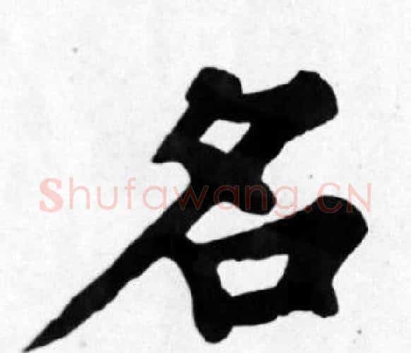 名字苏轼毛笔楷书写法,摘自苏轼毛笔楷书作品