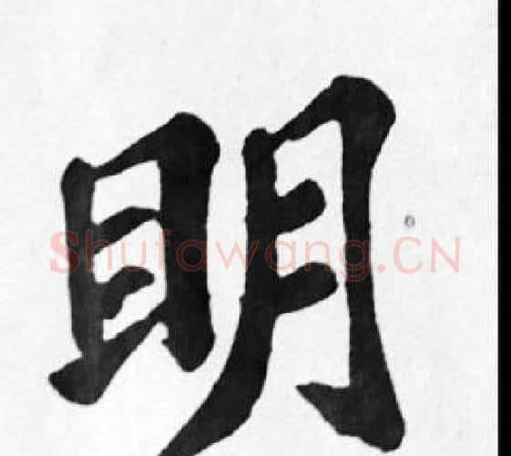 明字苏轼毛笔楷书写法,摘自苏轼毛笔楷书作品
