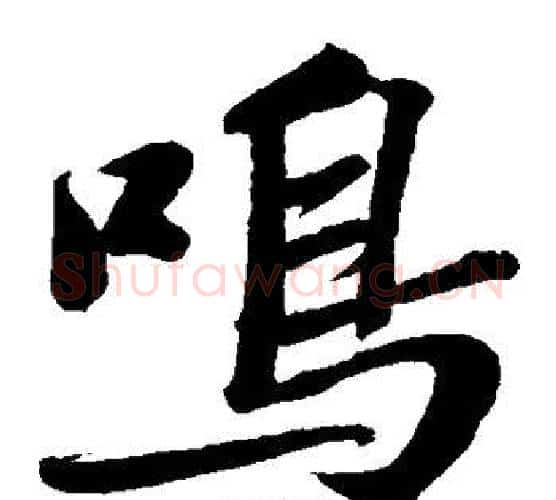 鸣字苏轼毛笔楷书写法,摘自苏轼毛笔楷书作品