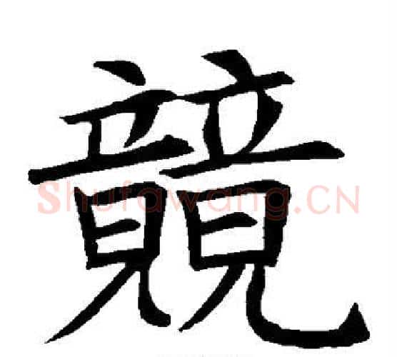 竟字苏轼毛笔楷书写法,摘自苏轼毛笔楷书作品