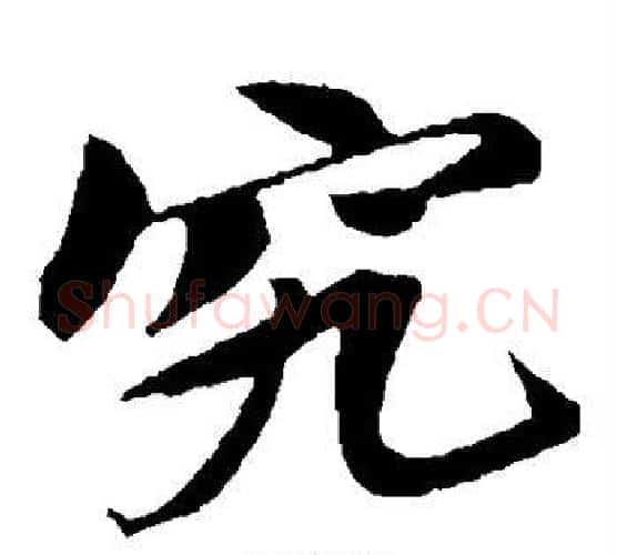 究字苏轼毛笔楷书写法,摘自苏轼毛笔楷书作品