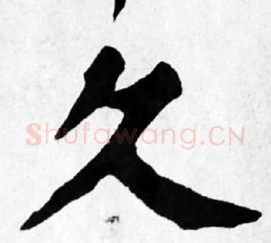 久字苏轼毛笔楷书写法,摘自苏轼毛笔楷书作品