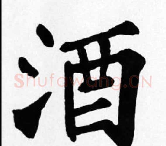 酒字苏轼毛笔楷书写法,摘自苏轼毛笔楷书作品