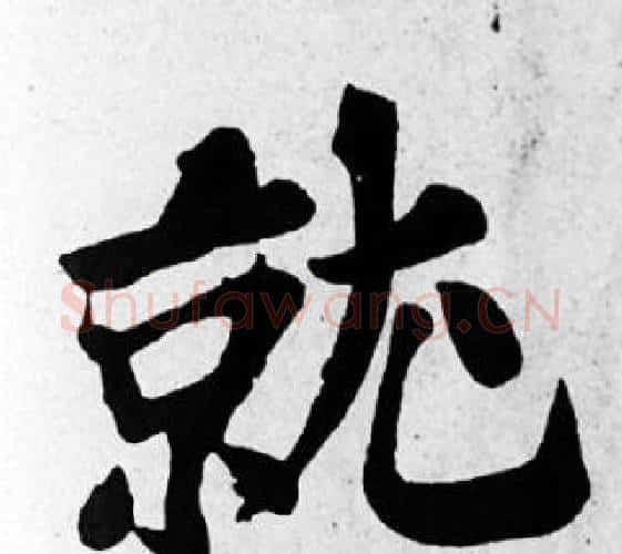 就字苏轼毛笔楷书写法,摘自苏轼毛笔楷书作品