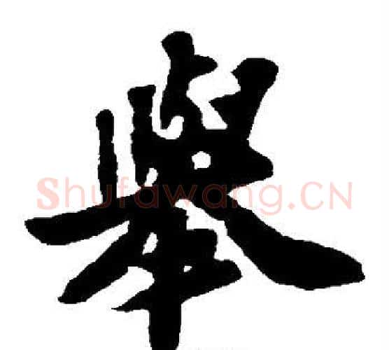举字苏轼毛笔楷书写法,摘自苏轼毛笔楷书作品