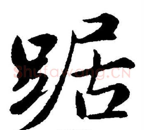 踞字苏轼毛笔楷书写法,摘自苏轼毛笔楷书作品