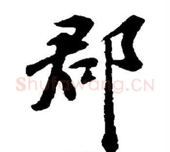 郡字苏轼毛笔楷书写法,摘自苏轼毛笔楷书作品
