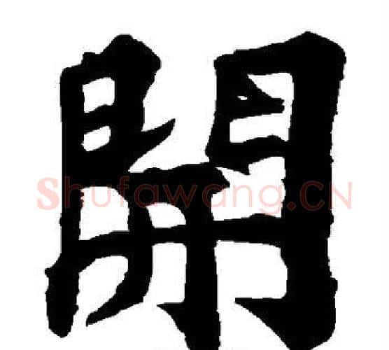 开字苏轼毛笔楷书写法,摘自苏轼毛笔楷书作品