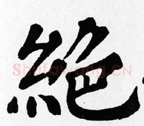 絕字苏轼毛笔楷书写法,摘自苏轼毛笔楷书作品