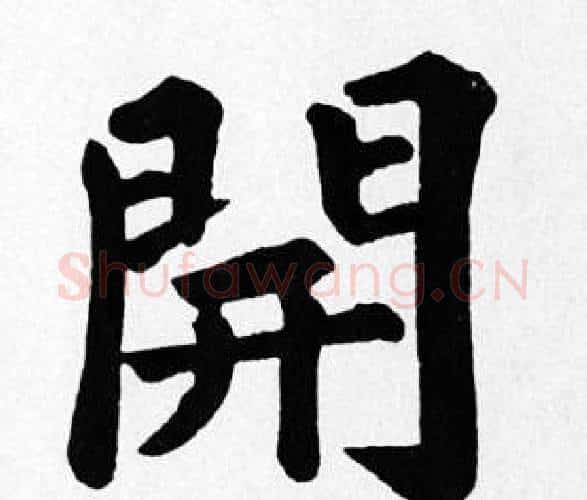 開字苏轼毛笔楷书写法,摘自苏轼毛笔楷书作品