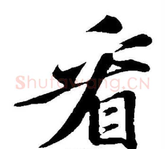 看字苏轼毛笔楷书写法,摘自苏轼毛笔楷书作品