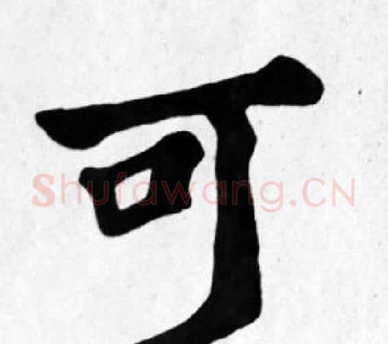 可字苏轼毛笔楷书写法,摘自苏轼毛笔楷书作品