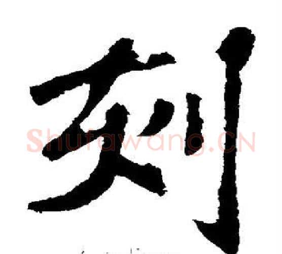 刻字苏轼毛笔楷书写法,摘自苏轼毛笔楷书作品