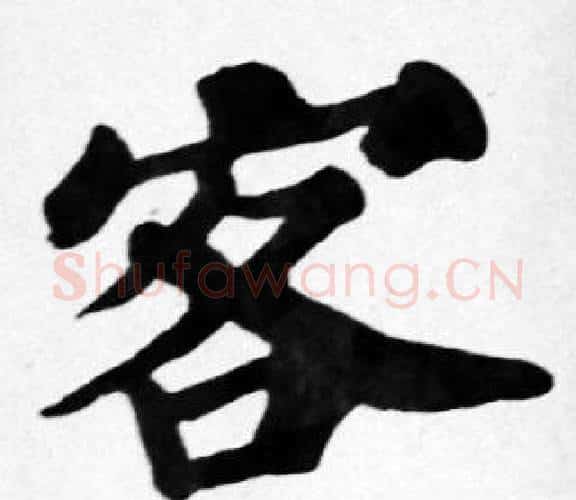 客字苏轼毛笔楷书写法,摘自苏轼毛笔楷书作品