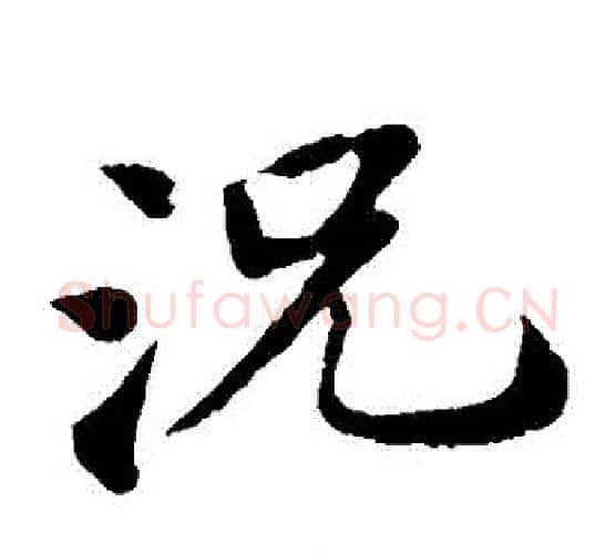 況字苏轼毛笔楷书写法,摘自苏轼毛笔楷书作品