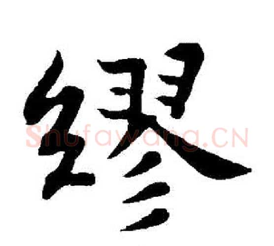 繆字苏轼毛笔楷书写法,摘自苏轼毛笔楷书作品