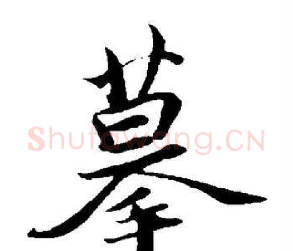 摹字苏轼毛笔楷书写法,摘自苏轼毛笔楷书作品