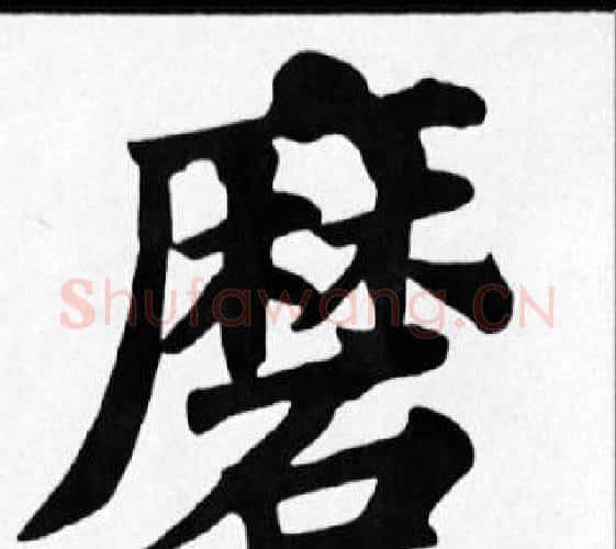 磨字苏轼毛笔楷书写法,摘自苏轼毛笔楷书作品