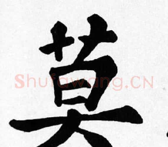 莫字苏轼毛笔楷书写法,摘自苏轼毛笔楷书作品