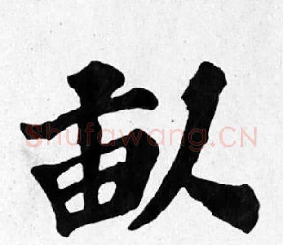 畝字苏轼毛笔楷书写法,摘自苏轼毛笔楷书作品