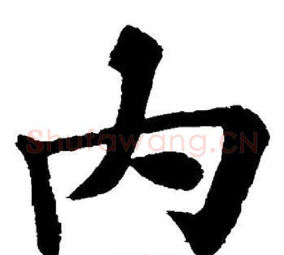 内字苏轼毛笔楷书写法,摘自苏轼毛笔楷书作品