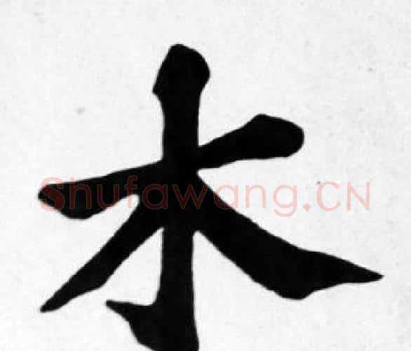 木字苏轼毛笔楷书写法,摘自苏轼毛笔楷书作品