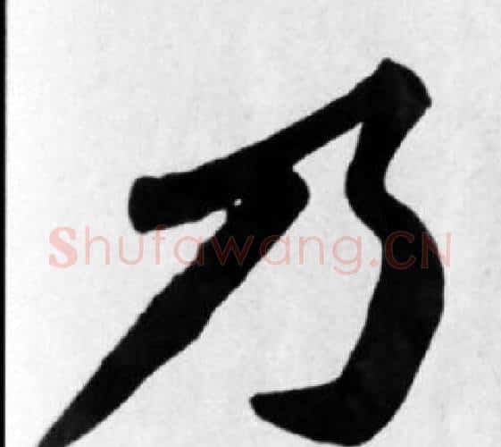 乃字苏轼毛笔楷书写法,摘自苏轼毛笔楷书作品