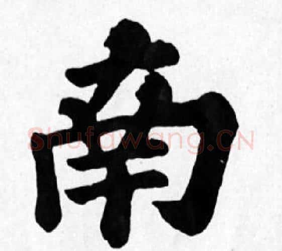 南字苏轼毛笔楷书写法,摘自苏轼毛笔楷书作品