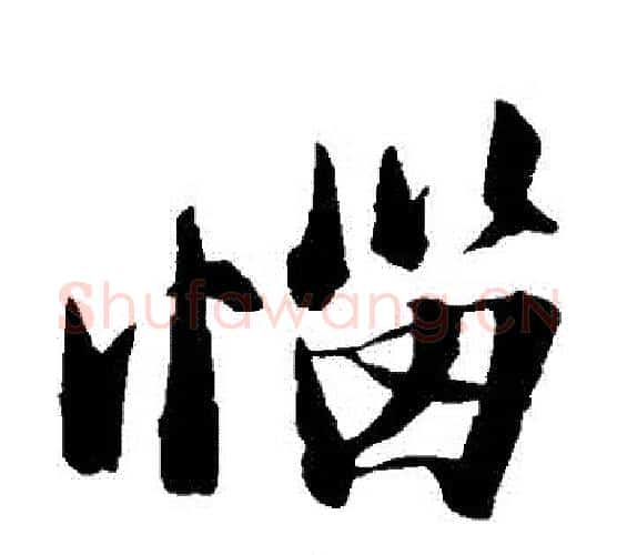 惱字苏轼毛笔楷书写法,摘自苏轼毛笔楷书作品
