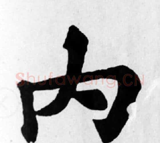 內字苏轼毛笔楷书写法,摘自苏轼毛笔楷书作品