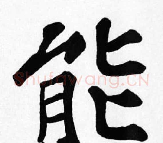 能字苏轼毛笔楷书写法,摘自苏轼毛笔楷书作品