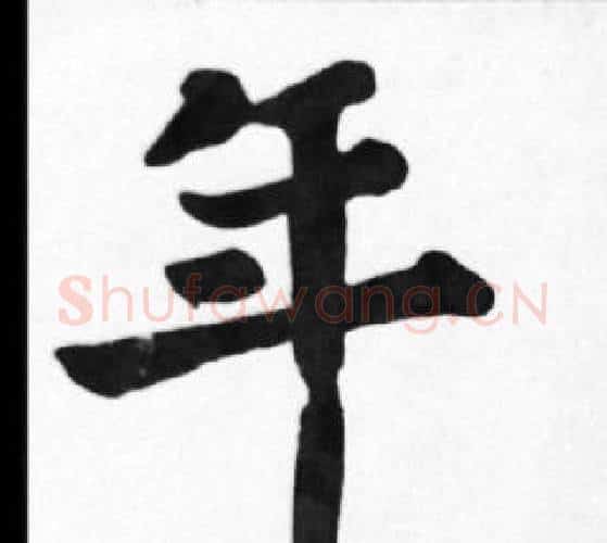 年字苏轼毛笔楷书写法,摘自苏轼毛笔楷书作品
