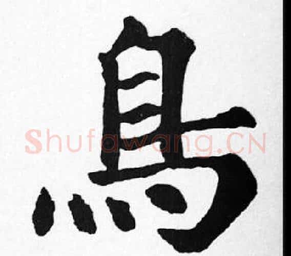 鳥字苏轼毛笔楷书写法,摘自苏轼毛笔楷书作品