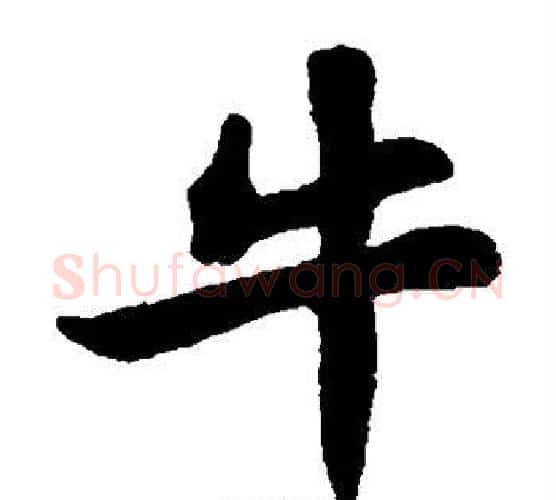 牛字苏轼毛笔楷书写法,摘自苏轼毛笔楷书作品